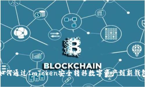 如何通过ImToken安全转移数字资产到新钱包