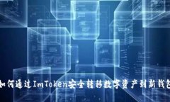 如何通过ImToken安全转移数