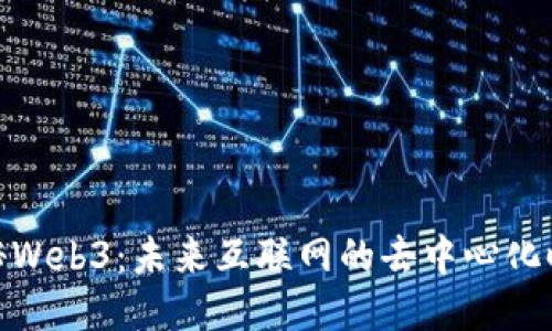 探秘Web3：未来互联网的去中心化时代
