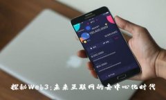 探秘Web3：未来互联网的去
