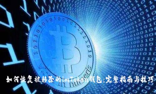  如何恢复被移除的imToken钱包：完整指南与技巧