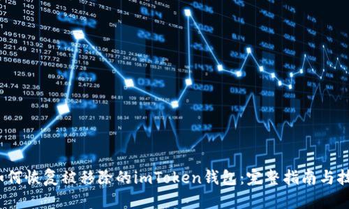  如何恢复被移除的imToken钱包：完整指南与技巧