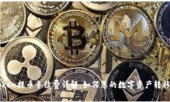 imToken提币手续费详解：如