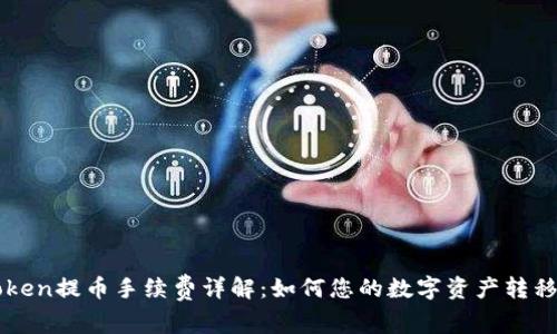 imToken提币手续费详解：如何您的数字资产转移成本