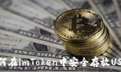   如何在imToken中安全存放