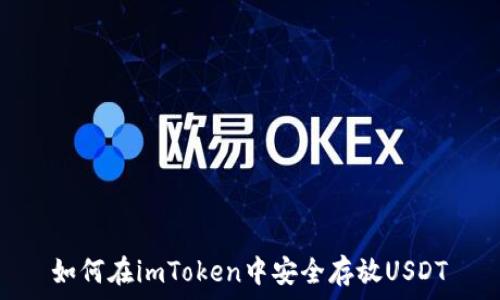   
如何在imToken中安全存放USDT