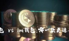 tp钱包 vs im钱包：哪一款更