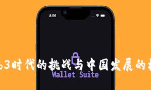 Web3时代的挑战与中国发展的机遇