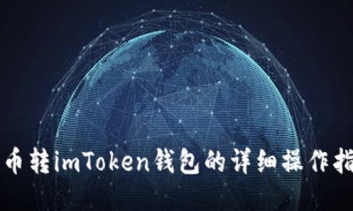 火币转imToken钱包的详细操作指南