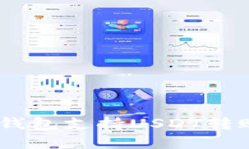  imToken钱包支持USDT转账功能详解