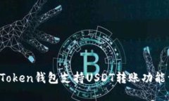  imToken钱包支持USDT转账功