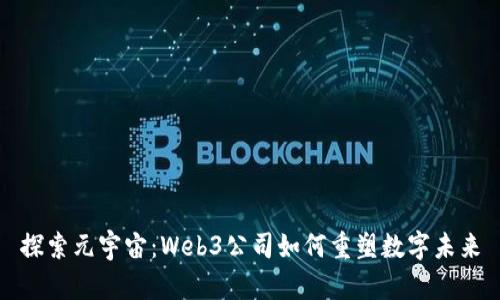 探索元宇宙：Web3公司如何重塑数字未来