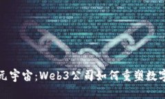 探索元宇宙：Web3公司如何