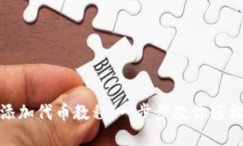 imToken钱包添加代币教程：一步步教你轻松管理数字资产