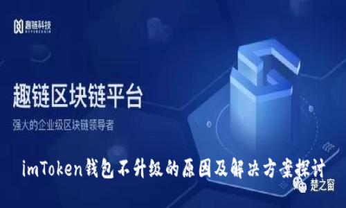 imToken钱包不升级的原因及解决方案探讨