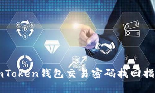 imToken钱包交易密码找回指南