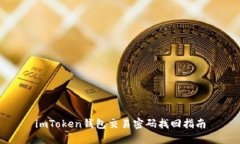 imToken钱包交易密码找回指