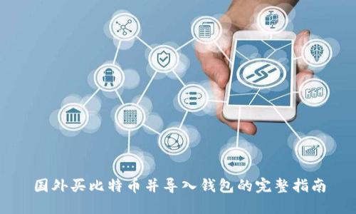 国外买比特币并导入钱包的完整指南
