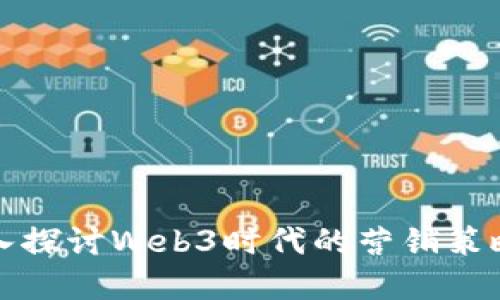 全面深入探讨Web3时代的营销策略与实践