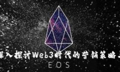 全面深入探讨Web3时代的营