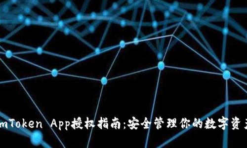 imToken App授权指南：安全管理你的数字资产