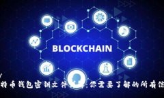 div比特币钱包密钥文件详