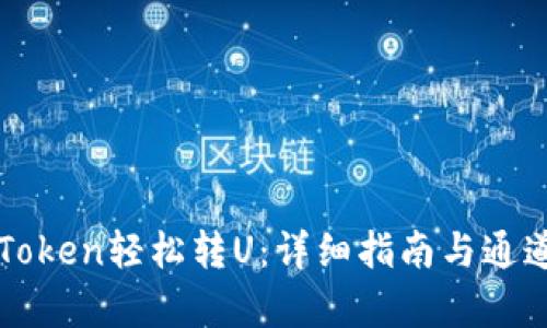 : imToken轻松转U：详细指南与通道解析