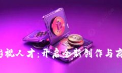 Web3时代的影视人才：开启