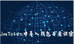 如何在imToken中导入钱包并