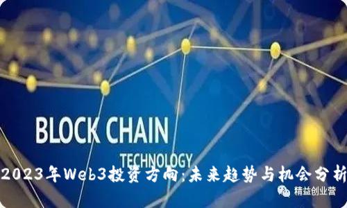 2023年Web3投资方向：未来趋势与机会分析