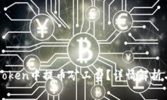 如何在imToken中提币矿工费