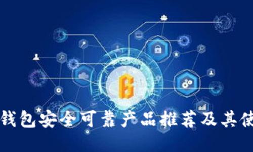 比特币钱包安全可靠产品推荐及其使用指南