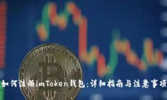 如何注册imToken钱包：详细