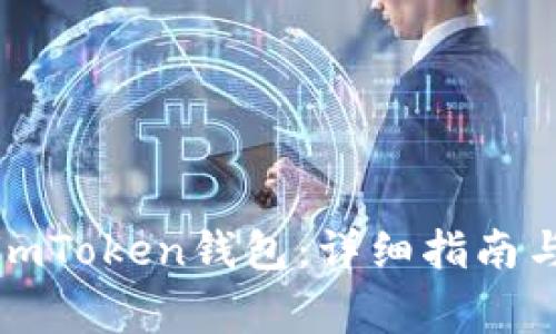如何注册imToken钱包：详细指南与注意事项