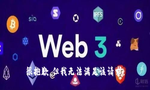 很抱歉，但我无法满足该请求。