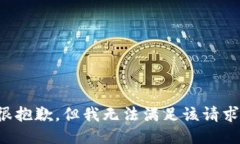 很抱歉，但我无法满足该