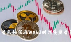 网易云音乐如何在Web3时代