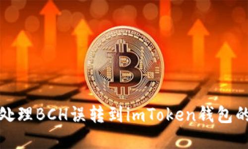 如何处理BCH误转到imToken钱包的情况