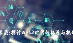 李藏：探讨Web3时代的机遇