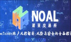 imToken账户风控解析：风险