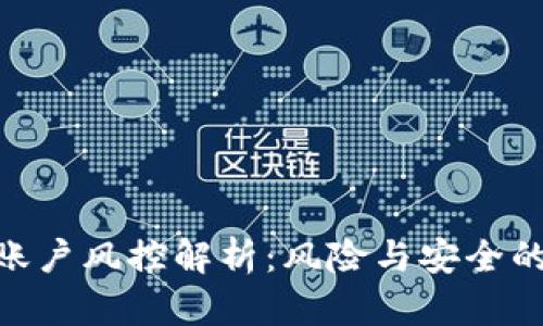 imToken账户风控解析：风险与安全的全面探讨