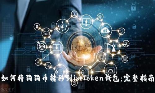 如何将狗狗币转移到imToken钱包：完整指南