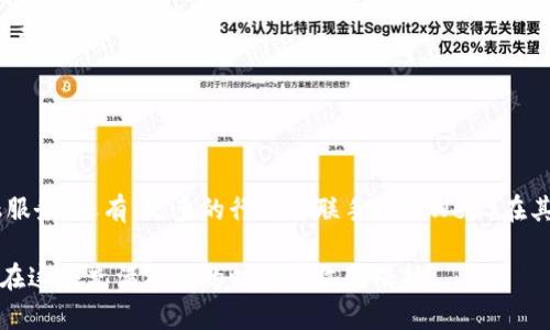 Web3币种的种类与发展

  深入探讨：基于Web3的币种有哪些种类？ / 

 guanjianci Web3币种, 区块链, 去中心化金融, NFT, 加密货币 /guanjianci 

随着区块链技术的迅速发展，Web3概念也逐渐深入人心。Web3，或称作“去中心化网络”，它的核心理念是去中心化，赋予用户更高的控制权和隐私保护，颠覆传统互联网结构。在Web3的生态中，数字货币（简称“币种”）是其基础组成部分之一，承担着交易、价值存储、资产管理等多种功能。

在本篇文章中，我们将详细探讨基于Web3的币种种类，包括它们的特点、应用场景以及未来发展趋势。我们也将考虑，提供与之相关的高质量信息，帮助读者更深入理解这一新兴领域。

1. 主流加密货币
在Web3范畴内，我们首先要提到的就是主流的加密货币，包括比特币（Bitcoin）和以太坊（Ethereum）。

strong比特币（Bitcoin）/strong是第一个去中心化的加密货币，它通过区块链技术实现了点对点的交易。虽然比特币并不是专门为Web3而设计的，但它在Web3生态中仍然扮演着重要角色，特别是在价值存储上。而且，许多Web3项目都在比特币之上或与之相关联。

strong以太坊（Ethereum）/strong是Web3领域内最受欢迎的公链之一，它提供了智能合约的功能，使得开发者可以创建去中心化应用（DApps）和发行定制的加密货币（代币）。以太坊的生态系统是实现Web3理念的重要基础，许多DeFi项目和NFT（非同质化代币）也都在其上构建。

2. 去中心化金融（DeFi）币种
去中心化金融（DeFi）是Web3的重要组成部分，旨在通过区块链技术提供传统金融服务的去中心化版本。在DeFi中，许多项目发行了自己的代币，这些代币往往与特定的应用或协议紧密相关。

strong如Uniswap（UNI）/strong和SushiSwap（SUSHI）/strong等去中心化交易所（DEX）都发行了自己的治理代币，用户能够通过持有这些代币参与平台治理、获得交易手续费分成。此外，strongAave（AAVE）/strong和strongCompound（COMP）/strong等借贷平台也有自己的代币，用于激励用户在平台上进行借贷操作。

3. 非同质化代币（NFT）相关币种
非同质化代币（NFT）是Web3生态中一项颇具创新性的应用，专门用于数字资产的唯一性和所有权证明。NFT通常与艺术品、游戏资产、虚拟地产等相结合，创造出一种新的商业模式。

如strongOpenSea/strong等NFT市场就有自己的代币，而知名的NFT项目如strongCryptoPunks/strong和strongBored Ape Yacht Club/strong等则通过其独特性和稀缺性吸引了大量投资者。随着用户对数字艺术和虚拟商品的兴趣增加，NFT相关的币种也不断涌现。

4. 跨链协议的币种
跨链技术是Web3的重要发展方向，它允许不同区块链之间进行数据和资产的交换。许多跨链项目也发行了自己的代币，旨在促进生态系统内的互动和价值传递。

strongPolkadot（DOT）/strong和strongCosmos（ATOM）/strong是两个代表性的跨链协议，它们提供的功能让不同的区块链能够相互连接，增强生态系统的整体性。在这种机制下，代币不仅包含其本身的价值，同时也能为用户带来跨链的交易机会。

5. 未来展望
随着Web3的不断发展，各类币种也会相应出现新的变化和趋势。未来，可能会有更多针对具体场景或用途的代币问世，例如与人工智能、物联网等新兴技术结合的代币。这些代币不仅能够在技术上实现创新，还可能在业务模型上带来颠覆。

另外，监管环境的变化也可能影响到币种的发展，传统金融机构对加密货币的接受度和态度也将对市场产生影响。因此，用户在关注币种选择时，不仅要考虑技术、应用场景，还应关注外部环境的变化。

常见问题

1. Web3与传统互联网有什么区别？
Web3与传统互联网（Web2）的最大不同在于去中心化。

在Web2时代，用户的数据和隐私通常由少数大型公司（如社交媒体和搜索引擎）掌控，这些公司通过集中化的服务赚取巨额利润。在Web3中，用户拥有自我控制的数据，能够通过协议而非公司控制自己的资产。Web3利用区块链技术实现透明性和安全性，任何人都可以参与网络中的活动，而不必依赖任何中介。

Web3还引入了智能合约，这一功能使得开发者可以创建去中心化的应用程序，这些应用程序能够运行在区块链上，且操作透明、不可更改。这一切都使得Web3成为一个更为开放和公平的生态环境。

2. 如何选择适合自己的Web3币种？
选择适合自己的Web3币种是一个关乎安全性和投资回报的问题。首先，要考虑自己对加密技术的理解以及对市场波动的耐受能力。

其次，可以依据项目的实用性、团队背景和技术创新性等因素进行判断。同时，用户也应该查阅相关社区的讨论与反馈，从而更全面地了解项目的市场前景。

最后，还需要应用分布式金融（DeFi）和NFT的使用场景，分析自己对这些新兴产品的需求，选择能够提升自身用户体验的币种进行投资。

3. NFT是否会成为未来的主流？
NFT作为一种新型的数字资产，已经在艺术、游戏和地产等多个领域取得了积极的市场反馈。在这一过程中，用户逐渐认识到NFT的价值在于其独特性和稀缺性。

未来，NFT有潜力成为一种重要的资产类别，其可以应用于知识版权、身份认证和数字产品等领域。随着技术的进步和市场的成熟，NFT不仅仅局限于数字艺术，将会更多地融入到日常生活中，成为用户进行交易和互动的方式。

不过，NFT市场仍面临许多挑战，例如市场价格波动剧烈、监管政策尚不完善等。因此，是否能成为主流还需综合多方面因素。

4. 如何保护自己的加密资产？
保护加密资产是每位用户都需要认真考虑的问题，尤其是在Web3中。

首先，建议使用硬件钱包储存加密资产，因为它们提供了更高的安全性。其次，用户应保持私钥的安全性，任何可以获得私钥的人都能控制你的资产。

再者，逐步认识常见的网络攻击方式，例如钓鱼攻击、恶意软件等，然后采取相应措施。定期更新软件及安全信息，保持警惕也是保护资产的重要方式。

5. Web3未来的发展趋势是什么？
Web3的未来充满了潜力，包括用户体验的提升、应对用户隐私的需求、去中心化应用的普及以及更多的人参与这一生态。

我们可以预见，随着技术的不断进步，Web3将实现更高效的资源配置和价值传递。去中心化金融将持续创新，甚至可能会取代一些传统金融服务。还有，更多的行业将联手探讨Web3在其业务中的应用，创造出前所未有的商业模式。

总之，Web3的币种丰富多样，每一种币种都具备其独特的功能和应用场景。用户在选择投资时，需全面分析项目风险和收益，谨慎选择，才能在这个充满机遇的时代中收获成功。