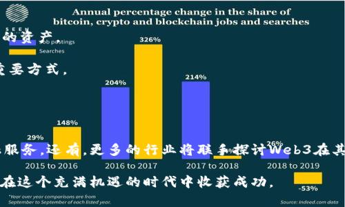 Web3币种的种类与发展

  深入探讨：基于Web3的币种有哪些种类？ / 

 guanjianci Web3币种, 区块链, 去中心化金融, NFT, 加密货币 /guanjianci 

随着区块链技术的迅速发展，Web3概念也逐渐深入人心。Web3，或称作“去中心化网络”，它的核心理念是去中心化，赋予用户更高的控制权和隐私保护，颠覆传统互联网结构。在Web3的生态中，数字货币（简称“币种”）是其基础组成部分之一，承担着交易、价值存储、资产管理等多种功能。

在本篇文章中，我们将详细探讨基于Web3的币种种类，包括它们的特点、应用场景以及未来发展趋势。我们也将考虑，提供与之相关的高质量信息，帮助读者更深入理解这一新兴领域。

1. 主流加密货币
在Web3范畴内，我们首先要提到的就是主流的加密货币，包括比特币（Bitcoin）和以太坊（Ethereum）。

strong比特币（Bitcoin）/strong是第一个去中心化的加密货币，它通过区块链技术实现了点对点的交易。虽然比特币并不是专门为Web3而设计的，但它在Web3生态中仍然扮演着重要角色，特别是在价值存储上。而且，许多Web3项目都在比特币之上或与之相关联。

strong以太坊（Ethereum）/strong是Web3领域内最受欢迎的公链之一，它提供了智能合约的功能，使得开发者可以创建去中心化应用（DApps）和发行定制的加密货币（代币）。以太坊的生态系统是实现Web3理念的重要基础，许多DeFi项目和NFT（非同质化代币）也都在其上构建。

2. 去中心化金融（DeFi）币种
去中心化金融（DeFi）是Web3的重要组成部分，旨在通过区块链技术提供传统金融服务的去中心化版本。在DeFi中，许多项目发行了自己的代币，这些代币往往与特定的应用或协议紧密相关。

strong如Uniswap（UNI）/strong和SushiSwap（SUSHI）/strong等去中心化交易所（DEX）都发行了自己的治理代币，用户能够通过持有这些代币参与平台治理、获得交易手续费分成。此外，strongAave（AAVE）/strong和strongCompound（COMP）/strong等借贷平台也有自己的代币，用于激励用户在平台上进行借贷操作。

3. 非同质化代币（NFT）相关币种
非同质化代币（NFT）是Web3生态中一项颇具创新性的应用，专门用于数字资产的唯一性和所有权证明。NFT通常与艺术品、游戏资产、虚拟地产等相结合，创造出一种新的商业模式。

如strongOpenSea/strong等NFT市场就有自己的代币，而知名的NFT项目如strongCryptoPunks/strong和strongBored Ape Yacht Club/strong等则通过其独特性和稀缺性吸引了大量投资者。随着用户对数字艺术和虚拟商品的兴趣增加，NFT相关的币种也不断涌现。

4. 跨链协议的币种
跨链技术是Web3的重要发展方向，它允许不同区块链之间进行数据和资产的交换。许多跨链项目也发行了自己的代币，旨在促进生态系统内的互动和价值传递。

strongPolkadot（DOT）/strong和strongCosmos（ATOM）/strong是两个代表性的跨链协议，它们提供的功能让不同的区块链能够相互连接，增强生态系统的整体性。在这种机制下，代币不仅包含其本身的价值，同时也能为用户带来跨链的交易机会。

5. 未来展望
随着Web3的不断发展，各类币种也会相应出现新的变化和趋势。未来，可能会有更多针对具体场景或用途的代币问世，例如与人工智能、物联网等新兴技术结合的代币。这些代币不仅能够在技术上实现创新，还可能在业务模型上带来颠覆。

另外，监管环境的变化也可能影响到币种的发展，传统金融机构对加密货币的接受度和态度也将对市场产生影响。因此，用户在关注币种选择时，不仅要考虑技术、应用场景，还应关注外部环境的变化。

常见问题

1. Web3与传统互联网有什么区别？
Web3与传统互联网（Web2）的最大不同在于去中心化。

在Web2时代，用户的数据和隐私通常由少数大型公司（如社交媒体和搜索引擎）掌控，这些公司通过集中化的服务赚取巨额利润。在Web3中，用户拥有自我控制的数据，能够通过协议而非公司控制自己的资产。Web3利用区块链技术实现透明性和安全性，任何人都可以参与网络中的活动，而不必依赖任何中介。

Web3还引入了智能合约，这一功能使得开发者可以创建去中心化的应用程序，这些应用程序能够运行在区块链上，且操作透明、不可更改。这一切都使得Web3成为一个更为开放和公平的生态环境。

2. 如何选择适合自己的Web3币种？
选择适合自己的Web3币种是一个关乎安全性和投资回报的问题。首先，要考虑自己对加密技术的理解以及对市场波动的耐受能力。

其次，可以依据项目的实用性、团队背景和技术创新性等因素进行判断。同时，用户也应该查阅相关社区的讨论与反馈，从而更全面地了解项目的市场前景。

最后，还需要应用分布式金融（DeFi）和NFT的使用场景，分析自己对这些新兴产品的需求，选择能够提升自身用户体验的币种进行投资。

3. NFT是否会成为未来的主流？
NFT作为一种新型的数字资产，已经在艺术、游戏和地产等多个领域取得了积极的市场反馈。在这一过程中，用户逐渐认识到NFT的价值在于其独特性和稀缺性。

未来，NFT有潜力成为一种重要的资产类别，其可以应用于知识版权、身份认证和数字产品等领域。随着技术的进步和市场的成熟，NFT不仅仅局限于数字艺术，将会更多地融入到日常生活中，成为用户进行交易和互动的方式。

不过，NFT市场仍面临许多挑战，例如市场价格波动剧烈、监管政策尚不完善等。因此，是否能成为主流还需综合多方面因素。

4. 如何保护自己的加密资产？
保护加密资产是每位用户都需要认真考虑的问题，尤其是在Web3中。

首先，建议使用硬件钱包储存加密资产，因为它们提供了更高的安全性。其次，用户应保持私钥的安全性，任何可以获得私钥的人都能控制你的资产。

再者，逐步认识常见的网络攻击方式，例如钓鱼攻击、恶意软件等，然后采取相应措施。定期更新软件及安全信息，保持警惕也是保护资产的重要方式。

5. Web3未来的发展趋势是什么？
Web3的未来充满了潜力，包括用户体验的提升、应对用户隐私的需求、去中心化应用的普及以及更多的人参与这一生态。

我们可以预见，随着技术的不断进步，Web3将实现更高效的资源配置和价值传递。去中心化金融将持续创新，甚至可能会取代一些传统金融服务。还有，更多的行业将联手探讨Web3在其业务中的应用，创造出前所未有的商业模式。

总之，Web3的币种丰富多样，每一种币种都具备其独特的功能和应用场景。用户在选择投资时，需全面分析项目风险和收益，谨慎选择，才能在这个充满机遇的时代中收获成功。