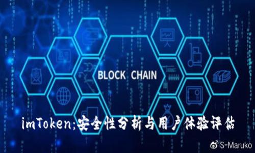 imToken：安全性分析与用户体验评估