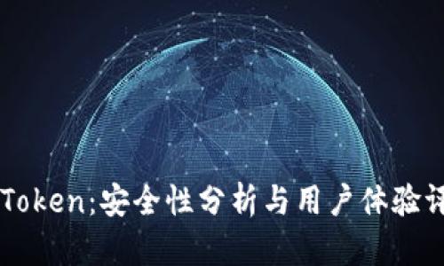 imToken：安全性分析与用户体验评估