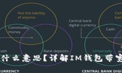 IM钱包带宽是什么意思？详