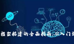 Web3框架搭建的全面指南：