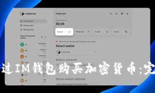 如何通过IM钱包购买加密货币：完整指南