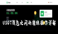 USDT钱包之间的转账操作详